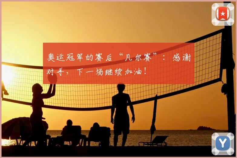 奥运冠军的赛后“凡尔赛”：感谢对手，下一场继续加油！