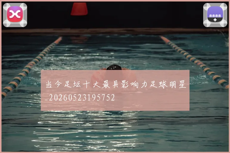 当今足坛十大最具影响力足球明星_20260523195752