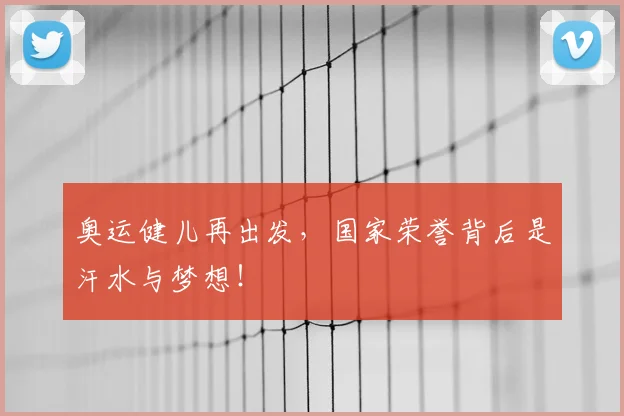 奥运健儿再出发，国家荣誉背后是汗水与梦想！