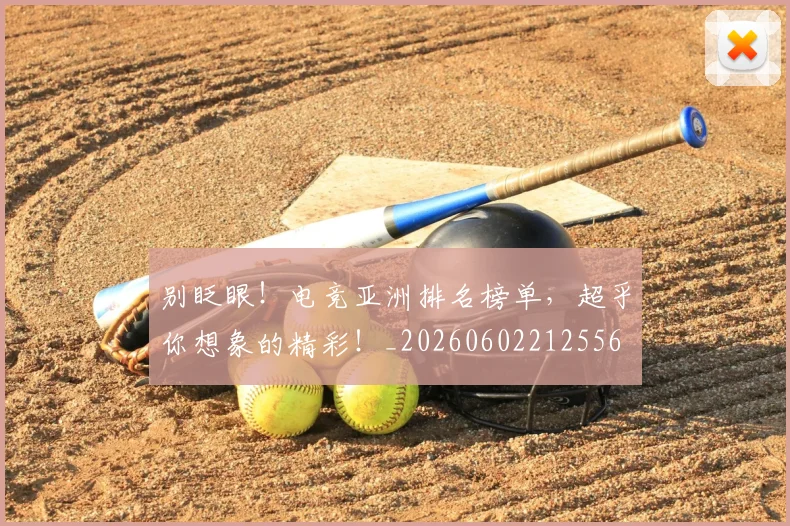 别眨眼！电竞亚洲排名榜单，超乎你想象的精彩！_20260602212556