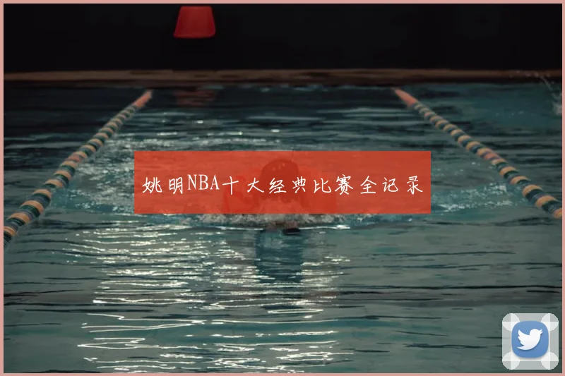 姚明NBA十大经典比赛全记录