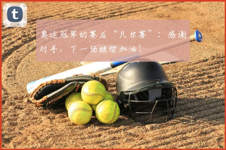 奥运冠军的赛后“凡尔赛”：感谢对手，下一场继续加油！