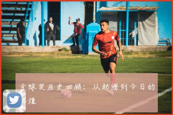 金球奖历史回顾：从起源到今日的辉煌