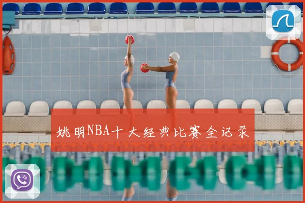 姚明NBA十大经典比赛全记录