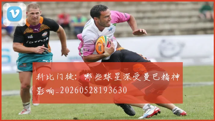 科比门徒：哪些球星深受曼巴精神影响_20260528193630