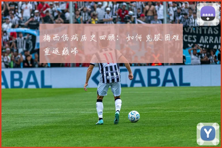 梅西伤病历史回顾:如何克服困难重返巅峰
