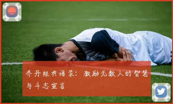 乔丹经典语录：激励无数人的智慧与斗志宣言