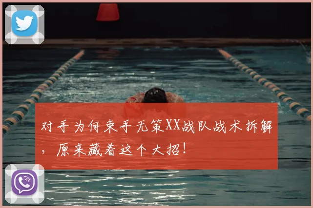 对手为何束手无策XX战队战术拆解,原来藏着这个大招!