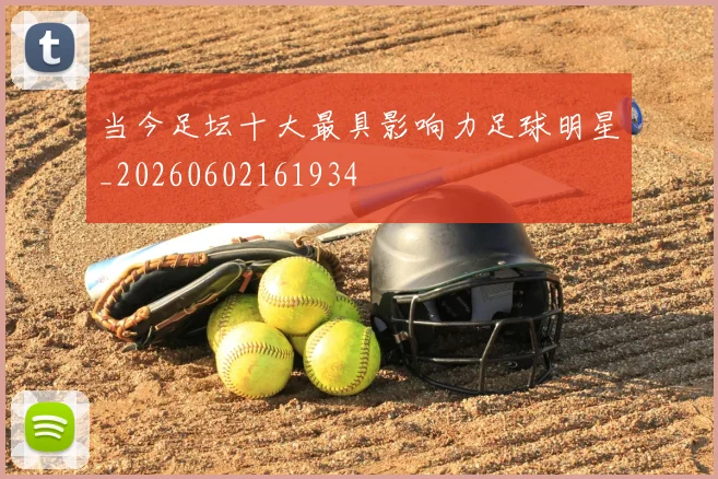 当今足坛十大最具影响力足球明星_20260602161934