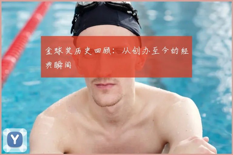 金球奖历史回顾:从创办至今的经典瞬间