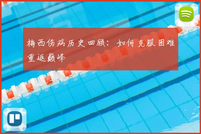 梅西伤病历史回顾：如何克服困难重返巅峰