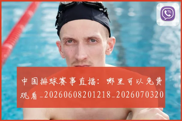中国排球赛事直播：哪里可以免费观看_20260608201218_20260703205419