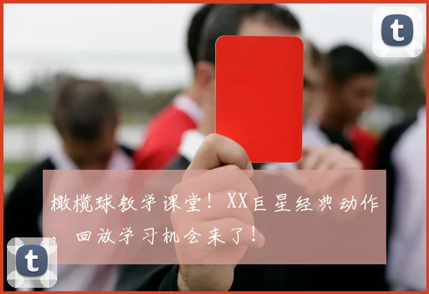 橄榄球教学课堂!XX巨星经典动作,回放学习机会来了!