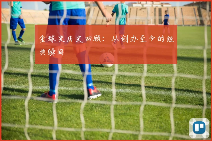 金球奖历史回顾：从创办至今的经典瞬间