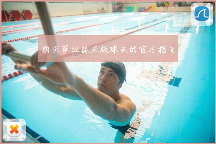 购买萨拉赫正版球衣的官方指南