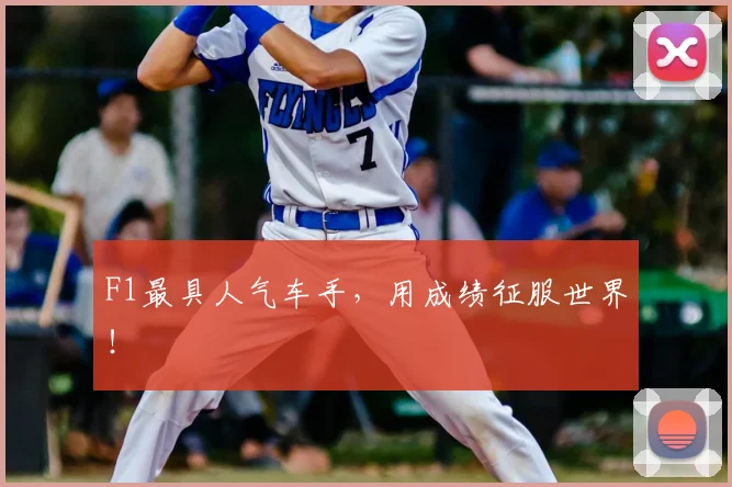 F1最具人气车手，用成绩征服世界！