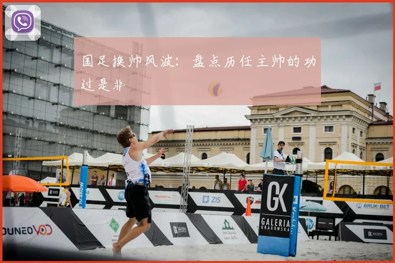 国足换帅风波：盘点历任主帅的功过是非