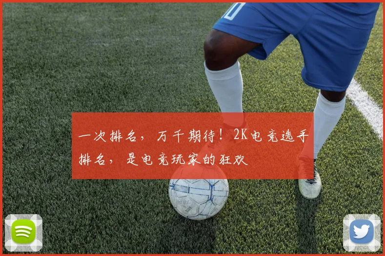 一次排名,万千期待!2K电竞选手排名,是电竞玩家的狂欢