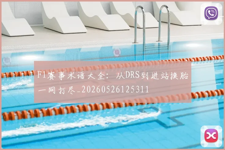 F1赛事术语大全:从DRS到进站换胎一网打尽_20260526125311