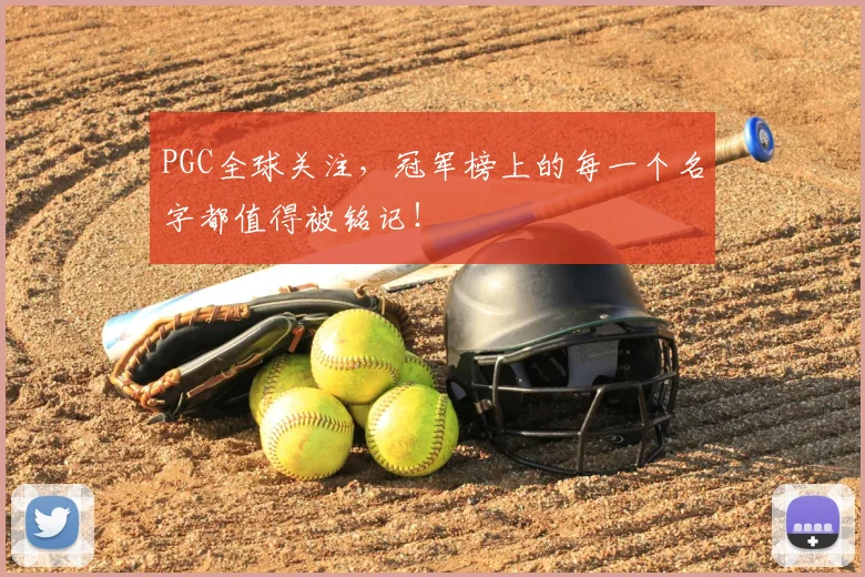 PGC全球关注,冠军榜上的每一个名字都值得被铭记!