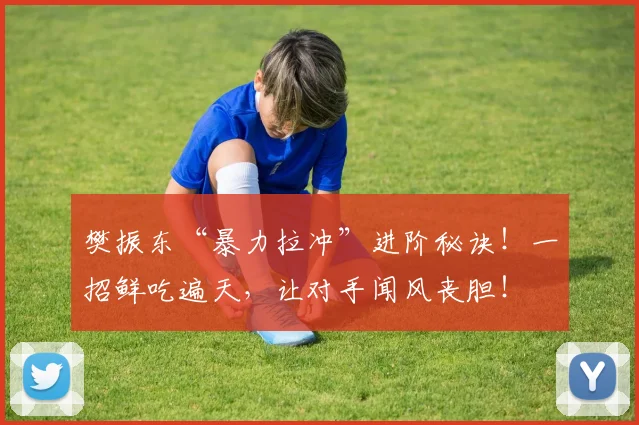 樊振东“暴力拉冲”进阶秘诀!一招鲜吃遍天,让对手闻风丧胆!