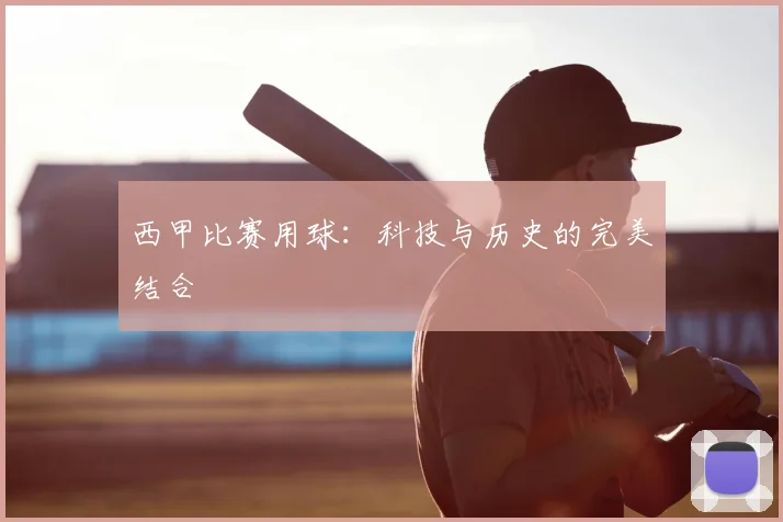 西甲比赛用球：科技与历史的完美结合