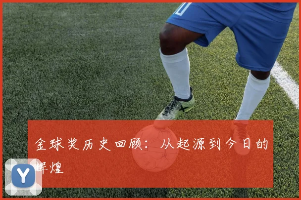 金球奖历史回顾：从起源到今日的辉煌