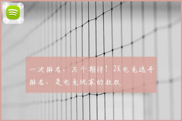一次排名，万千期待！2K电竞选手排名，是电竞玩家的狂欢